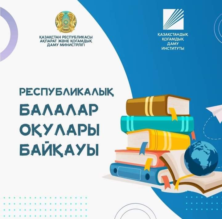 Республикалық балалар оқулары байқауы